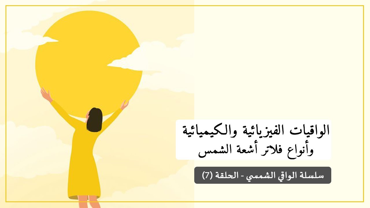 الفرق بين الواقيات الشمسية الفيزيائية والكيميائية وأنواع فلاتر أشعة الشمس