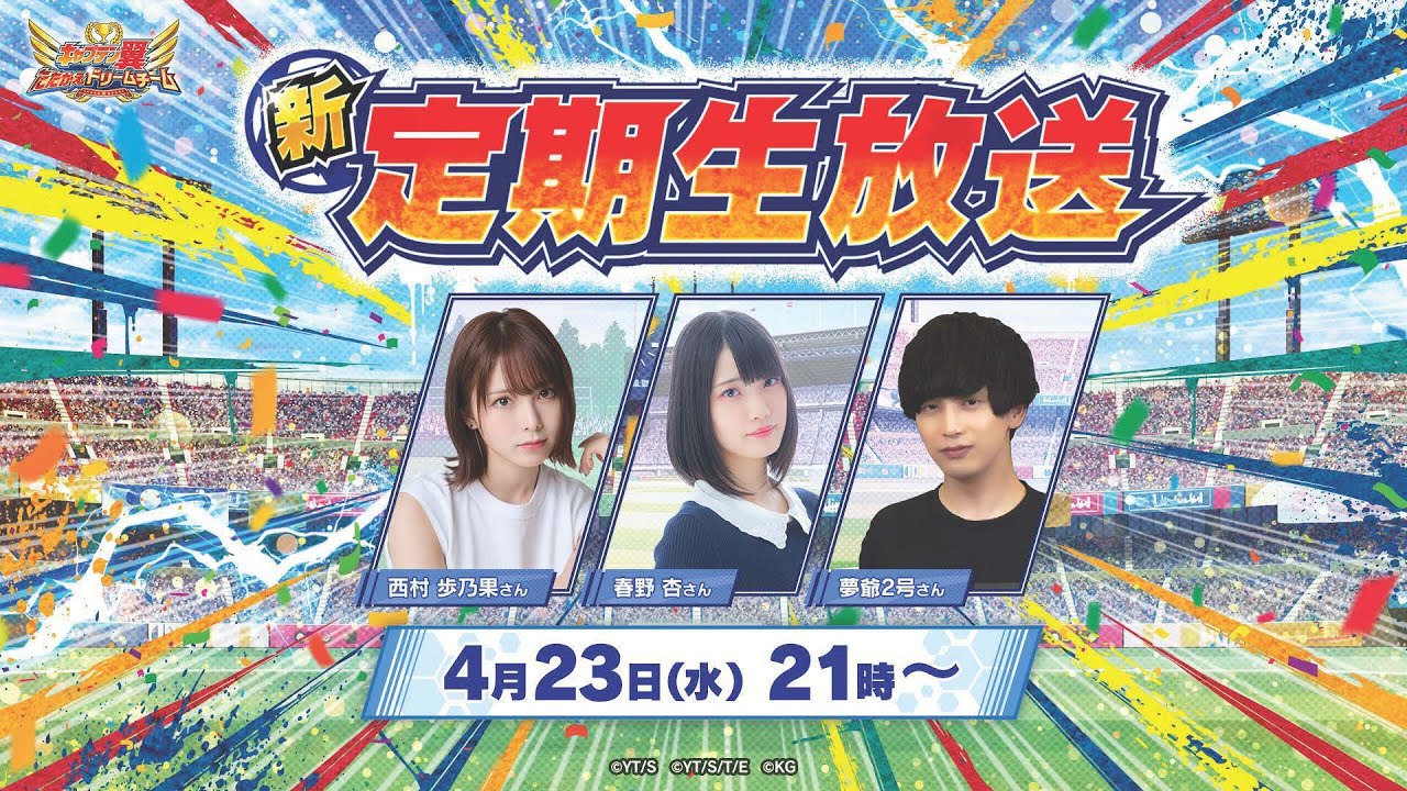 【New Regular Livestream】Captain Tsubasa: Dream Team／キャプテン翼〜たたかえドリームチーム〜【新・定期生放送】16th Match／第16試合