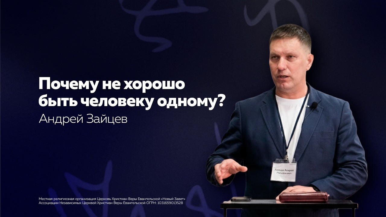 Андрей Зайцев: Почему не хорошо быть человеку одному? | (21 февраля 2026 года)