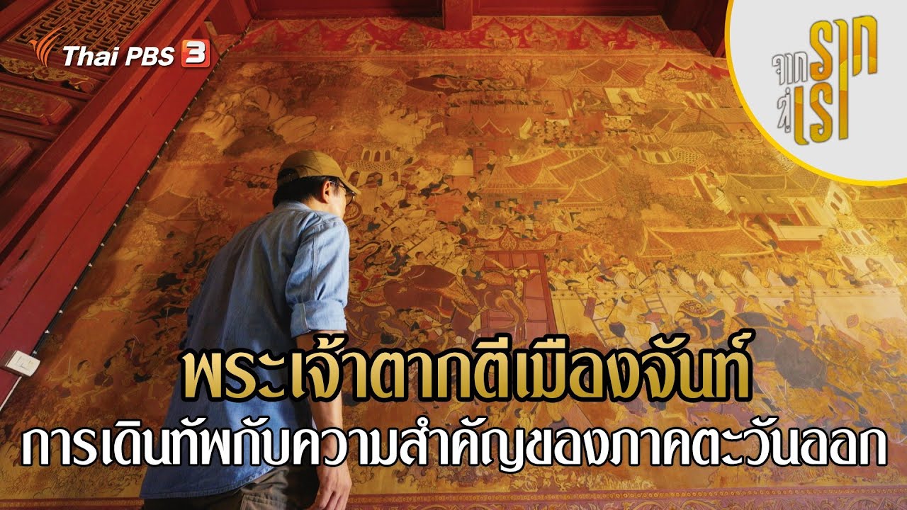 พระเจ้าตากตีเมืองจันท์ การเดินทัพกับความสำคัญของภาคตะวันออก | จากรากสู่เรา