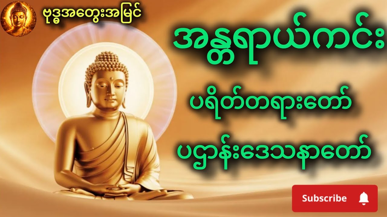 အန္တရာယ်ကင်း ပရိတ်နှင့် ပဋ္ဌာန်း (နေ့စဉ်နာယူရန်)