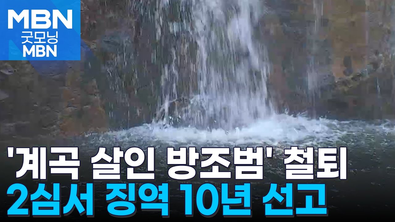 '계곡 살인' 이은해 지인, 항소심서 징역 10년&hellip;법원 