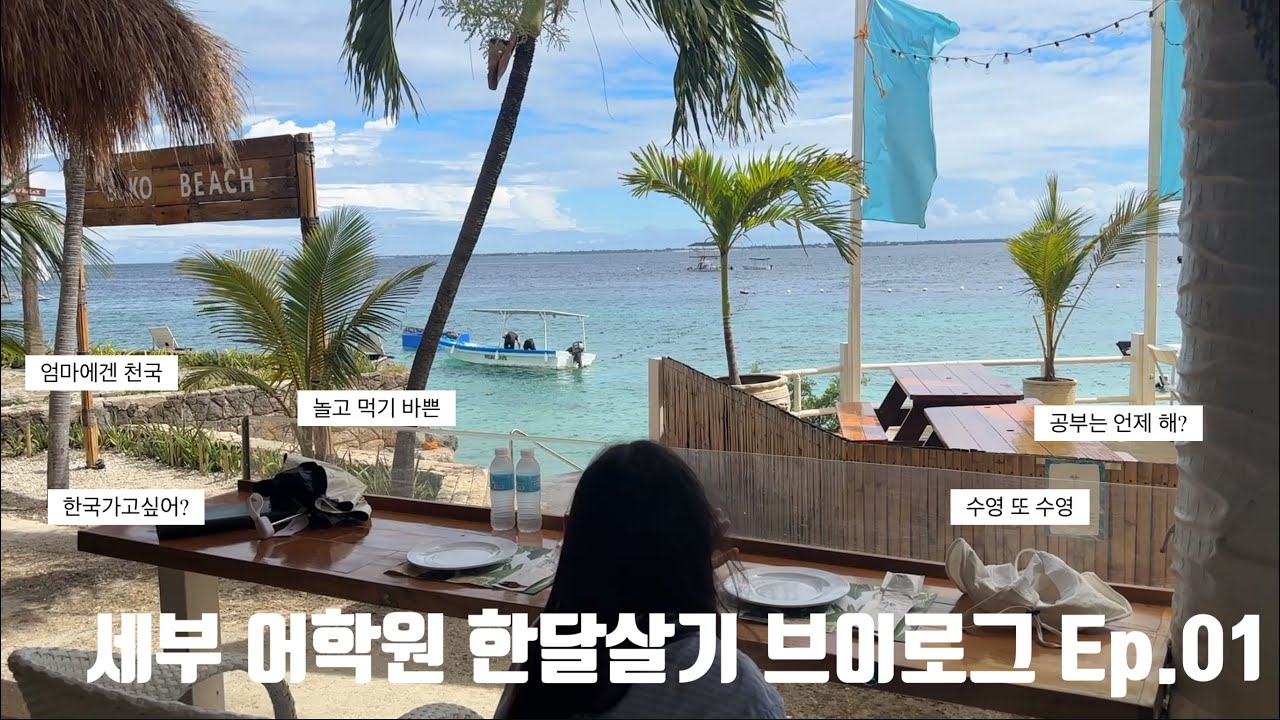 세부 어학원 생활 브이로그 Ep.01 영어공부는 뒷전 ? ㅣ세부캠프ㅣ영어캠프ㅣ세부한달살기ㅣ어학원한달살기