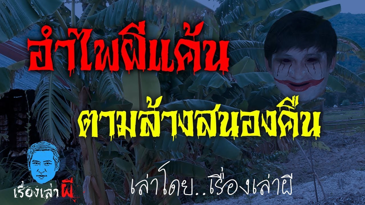 เรื่องเล่าผี ตอน อำไพผีแค้น ตามล้างสนองคืน