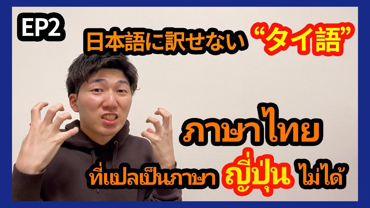 【EP2】ภาษาไทยที่แปลเป็นภาษาญี่ปุ่นไม่ได้ 日本語に訳せないタイ語5選