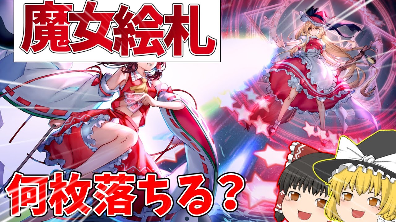 【検証】一週間本気で周回したら何枚紅夢の魔女絵札ドロップするのか【東方ロストワード】【ゆっくり実況】