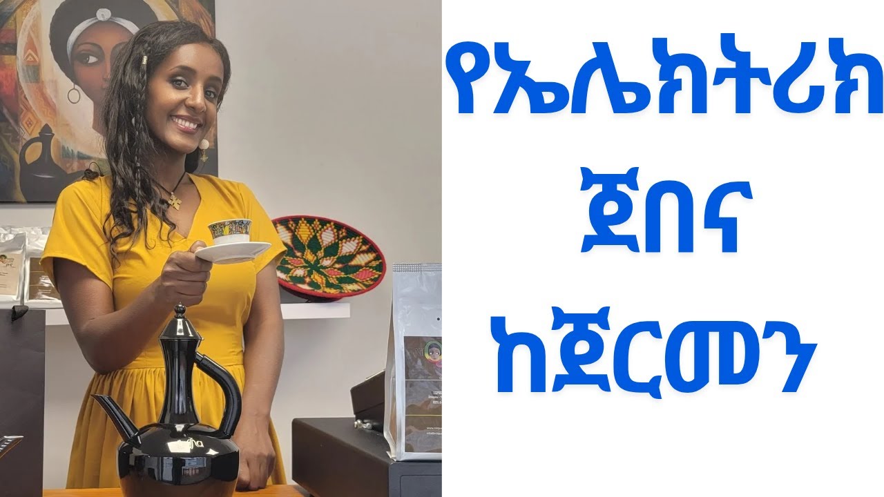የማይሰበረው የኤሌክትሪክ ጀበና ከጀርመን    Electric JEBENA From Germany  #coffee #ishowspeed 