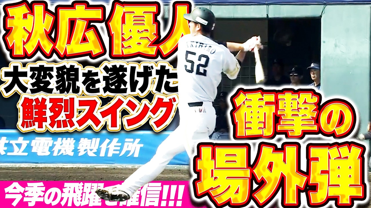 【衝撃の場外弾】秋広優人『大変貌を遂げた鮮烈スイング…今季の飛躍を確信する一発!!』