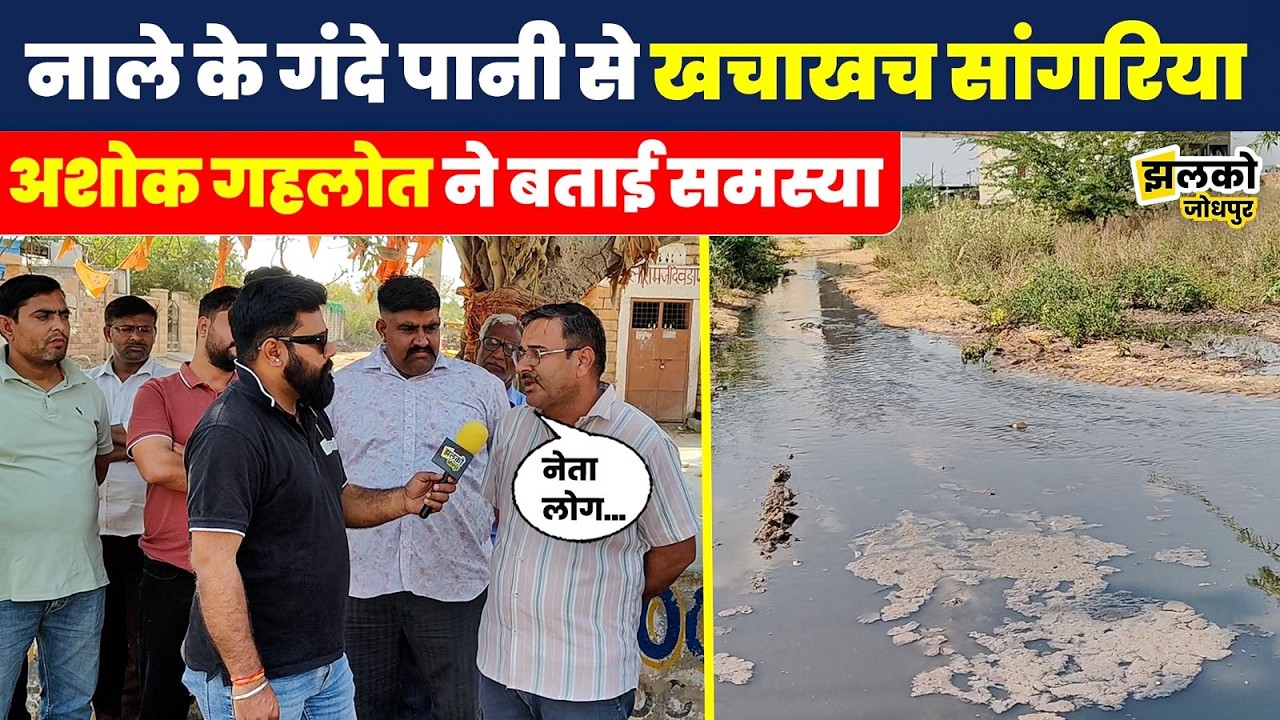 Jodhpur के Sangaria गाँव में नाले के गंदे पानी से परेशान जनता का देखें गुस्सा ~ Jhalko
