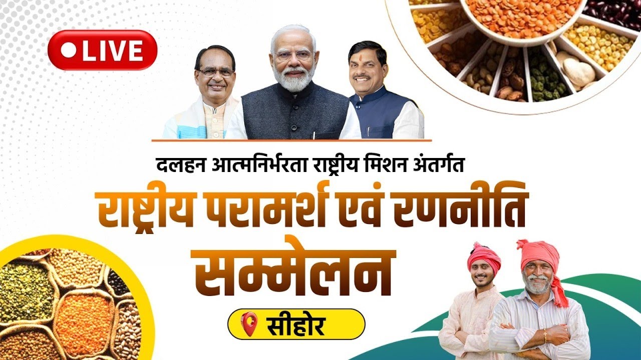 अमलाहा में दलहन आत्मनिर्भरता राष्ट्रीय मिशन अंतर्गत आयोजित 'राष्ट्रीय परामर्श एवं रणनीति सम्मेलन'।