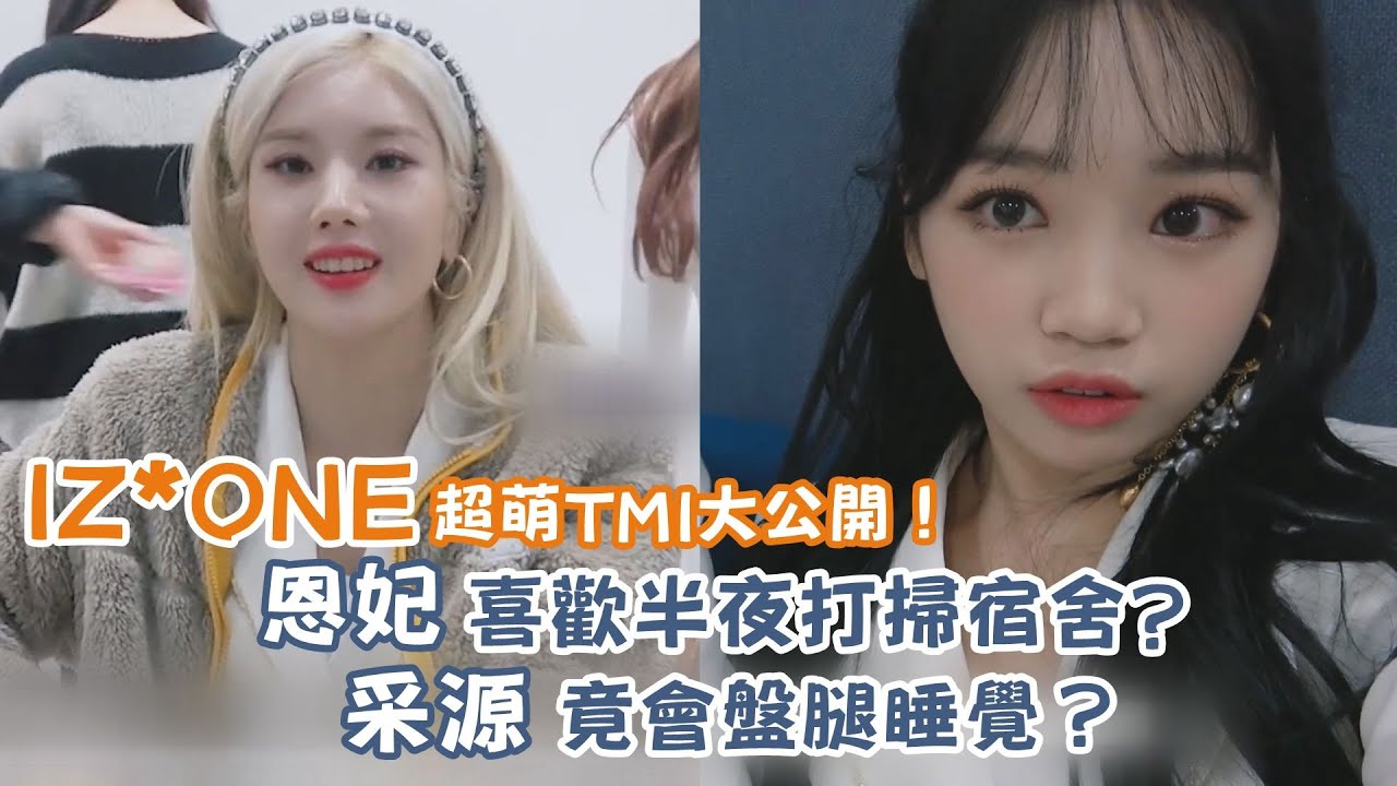 IZ*ONE超萌TMI大公開！恩妃喜歡半夜打掃宿舍?  采源竟會盤腿睡覺？｜我愛偶像 Idols of Asia