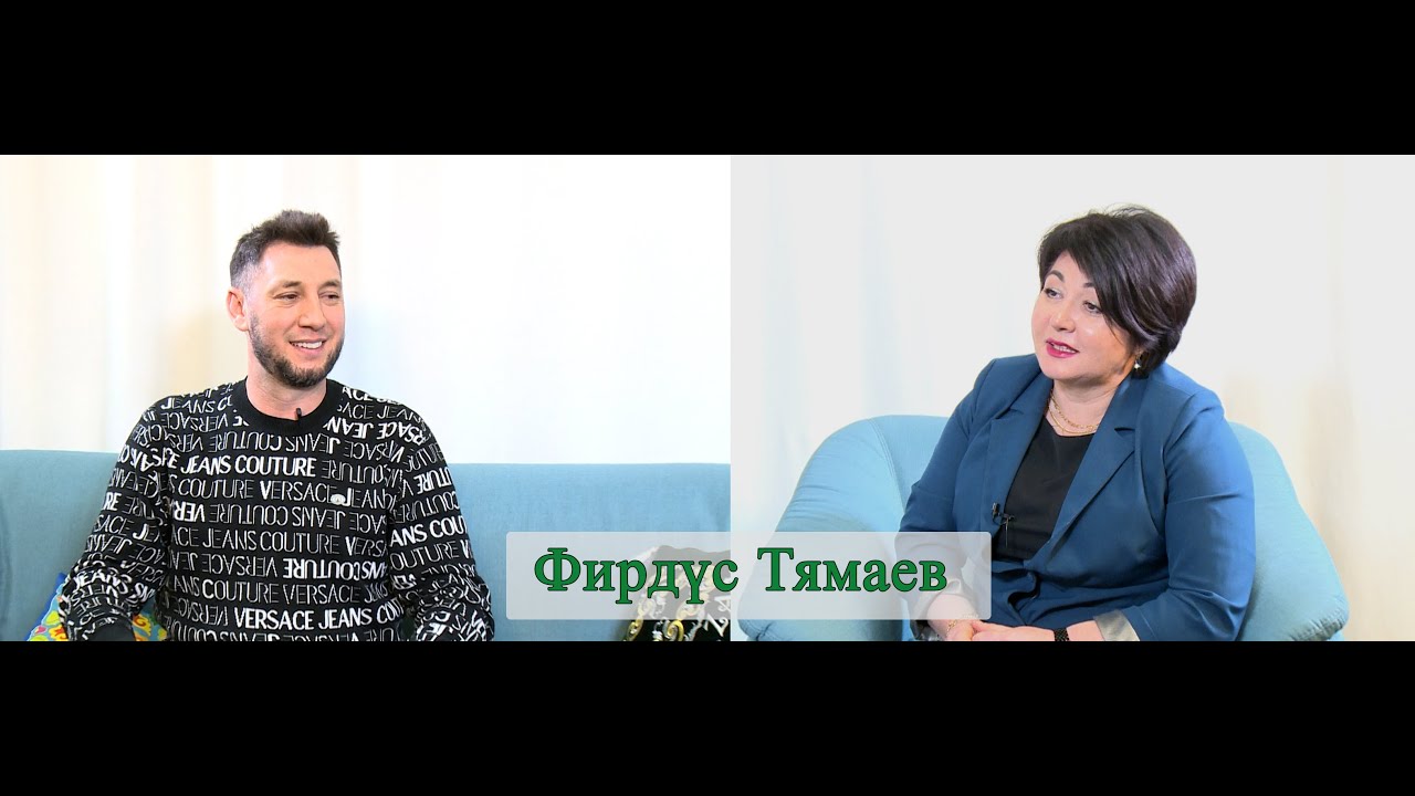 Фирдүс Тямаев белән әңгәмә