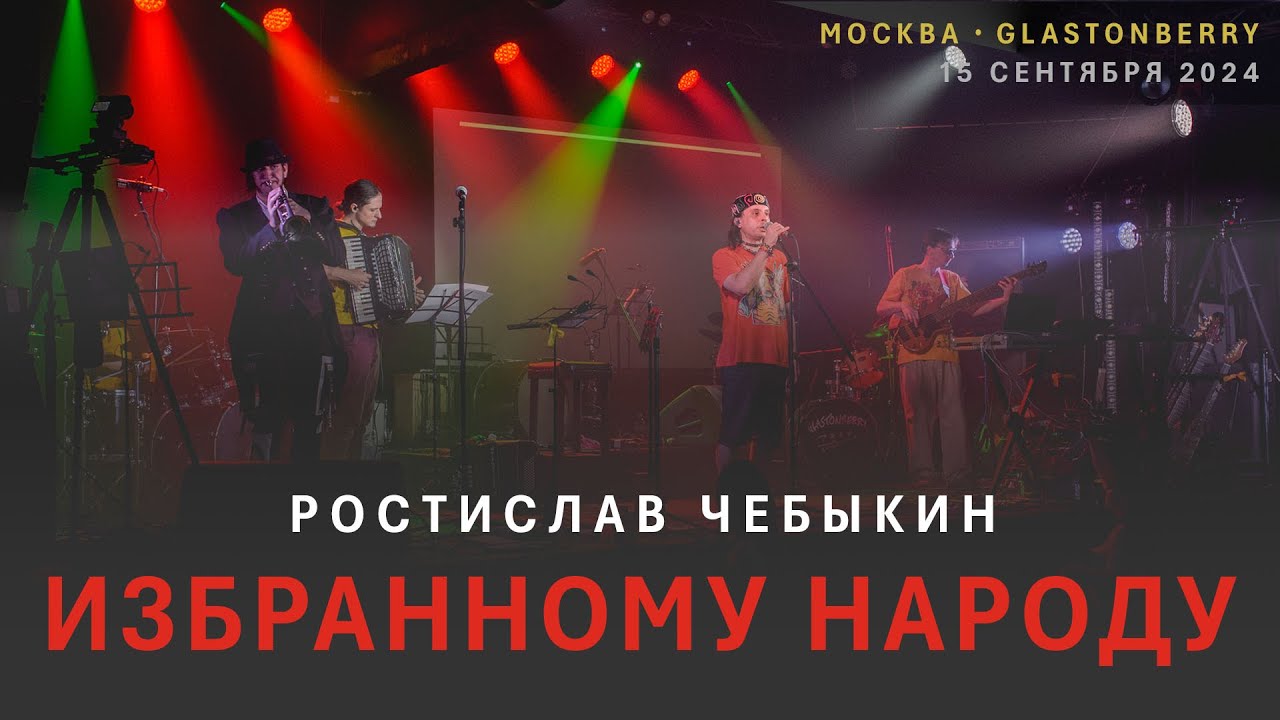 Ростислав Чебыкин — Избранному народу (live)