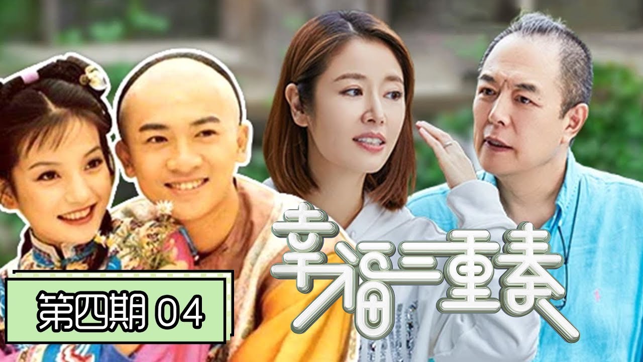 《幸福三重奏第二季》完整版第4期：张铁林林心如《还珠》重聚，陈意涵聊47个前任