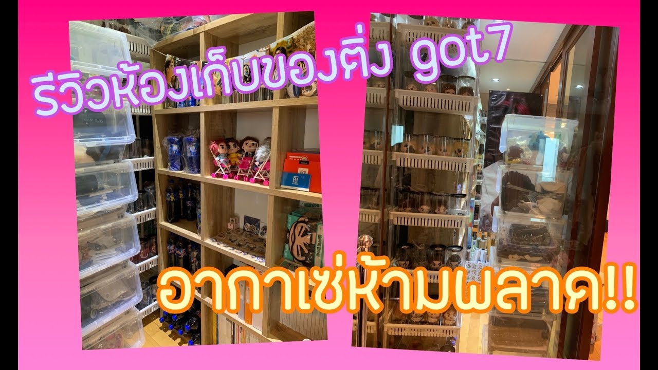 Room tour! พาทัวร์ห้องเก็บของติ่ง รีวิวของสะสมgot7 part1