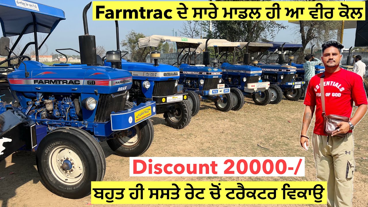 ਬਹੁਤ ਸਸਤੇ ਰੇਟ ਚੋਂ ਟਰੈਕਟਰ ਵਿਕਾਉ ॥ Farmtrac ਦੇ ਸਾਰੇ ਮਾਡਲ ਹੀ ਵੀਰ ਕੋਲ। ॥ Discount 20000-/ #tractor 