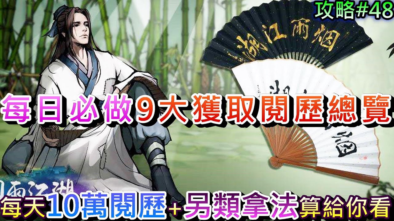 【煙雨江湖】閱歷不夠嘛，每日必做『9大獲取閱歷』途徑詳解，，每天全拿『10萬閱歷』算給你看，詳解『6種常規+3種非常規』獲取閱歷方式，都建議必拿喔｜【軒老】煙雨攻略48