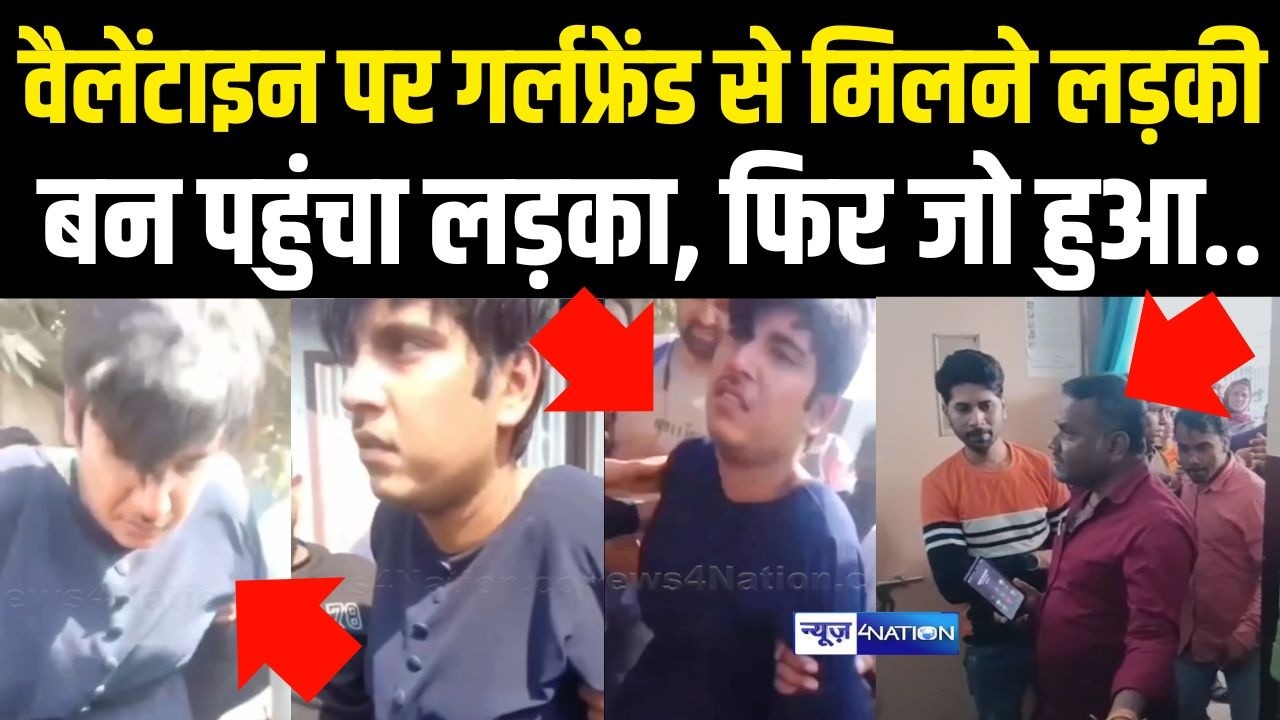 Bihar में वैलेंटाइन पर गर्लफ्रेंड से मिलने लड़की बन पहुंचा लड़का, फिर जो हुआ..  Bihar News |