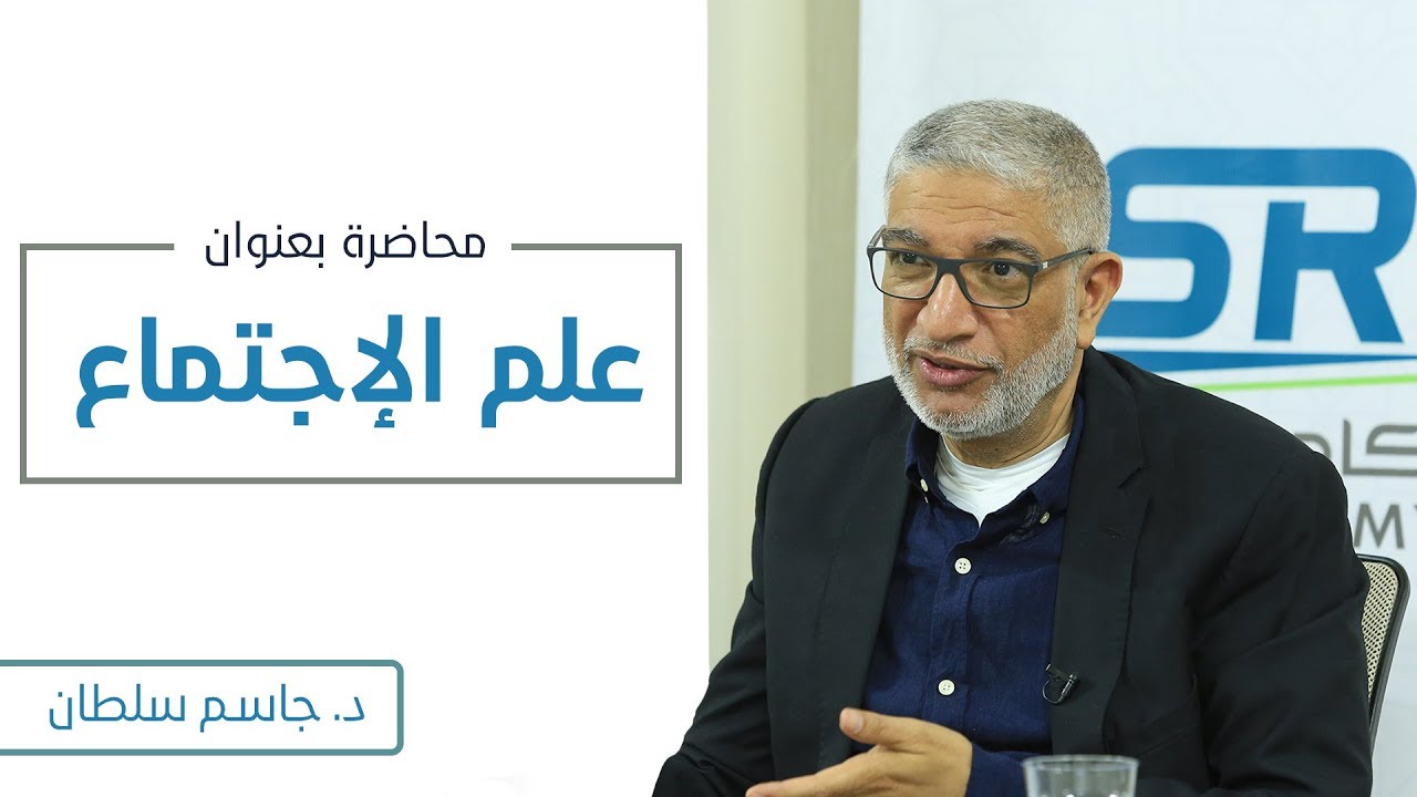 علم الإجتماع | د. جاسم السلطان