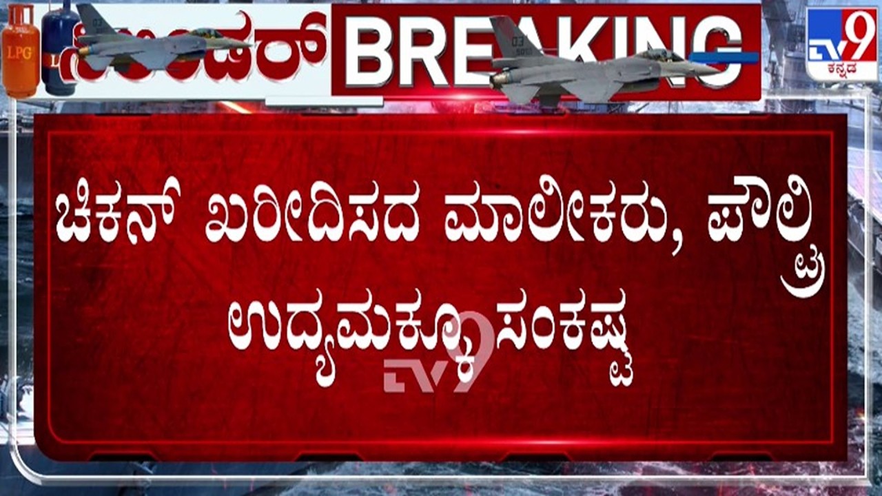 🔴 LIVE | Karnataka LPG Crisis : ಚಿಕನ್ ಖರೀದಿಸದ ಹೋಟೆಲ್​ಗಳು - ಕುಕ್ಕುಟೋದ್ಯಮಕ್ಕೆ ಹೊಡೆತ | #tv9d