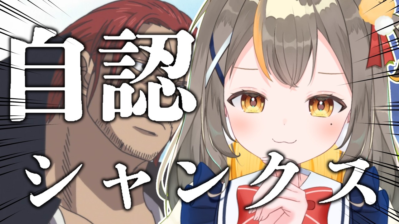 ✨シャンクスの持ち物紹介コーナー✨【vtuberしののめにこ】