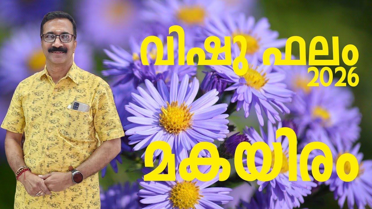 മകയിരം | വിഷു ഫലം 2026 | സമ്പൂർണ്ണ വിഷുഫലം 1201 വിഷു മുതൽ 1202 വിഷു വരെ | MAKAYIRAM VISHU