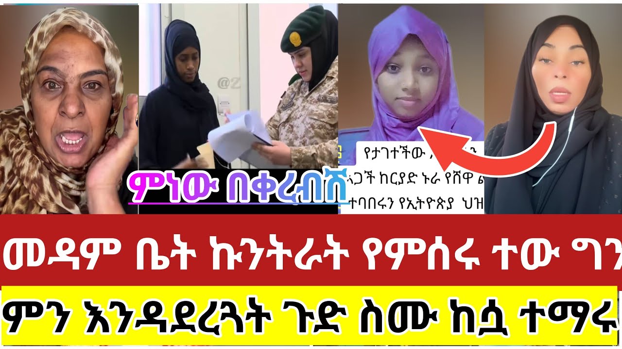 🔴#ስደት#አረብሀገር #መዳም#ቤት#ኩንትራት#የምሰሩ#ተው ግን#እረፉ#ምን እንዳደረጓት#ጉድ ስሙ#ከሷ#ተማሩ#tiktok #viralvideo#shortvideo#vlog