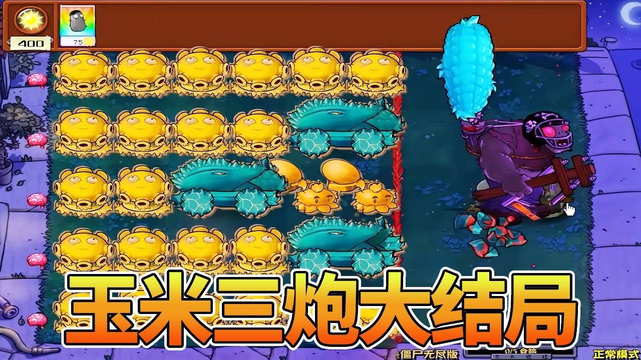 【植物大战僵尸合集】金色军团喷菇+寒冰玉米炮，三炮炸碎僵尸魂，还有机会通关吗？【猪哥游戏解说】
