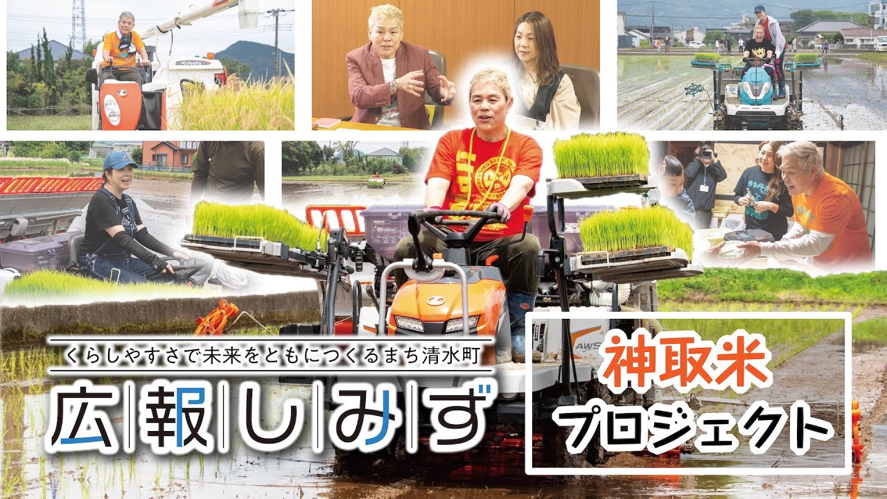 密着！神取米プロジェクト【広報しみず令和８年２月号連動動画】| 静岡県清水町