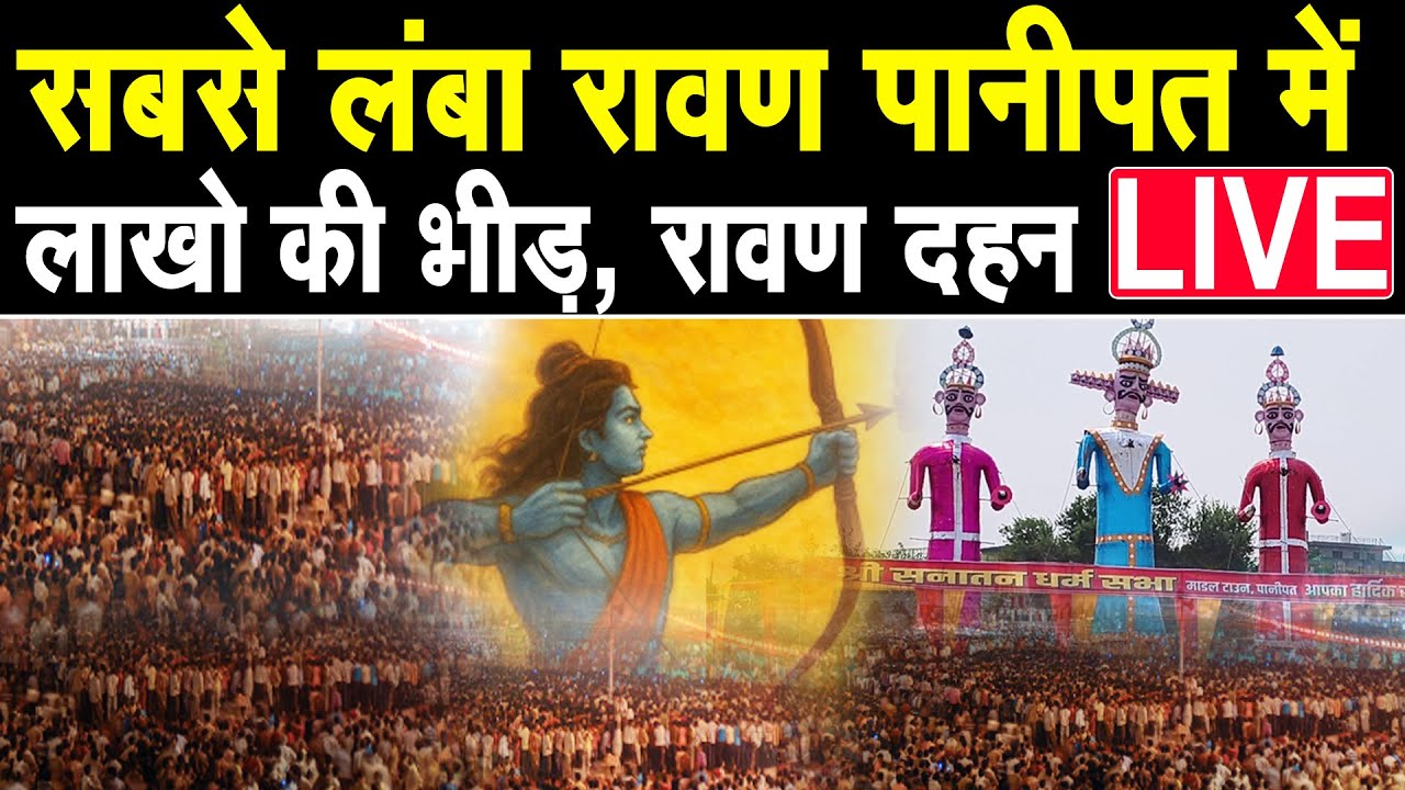 Live दशहरा- पानीपत मे लाखो की भीड़ के बीच रावण दहन देखिए, हनुमान स्वरूप कर रहे है परिक्रमा