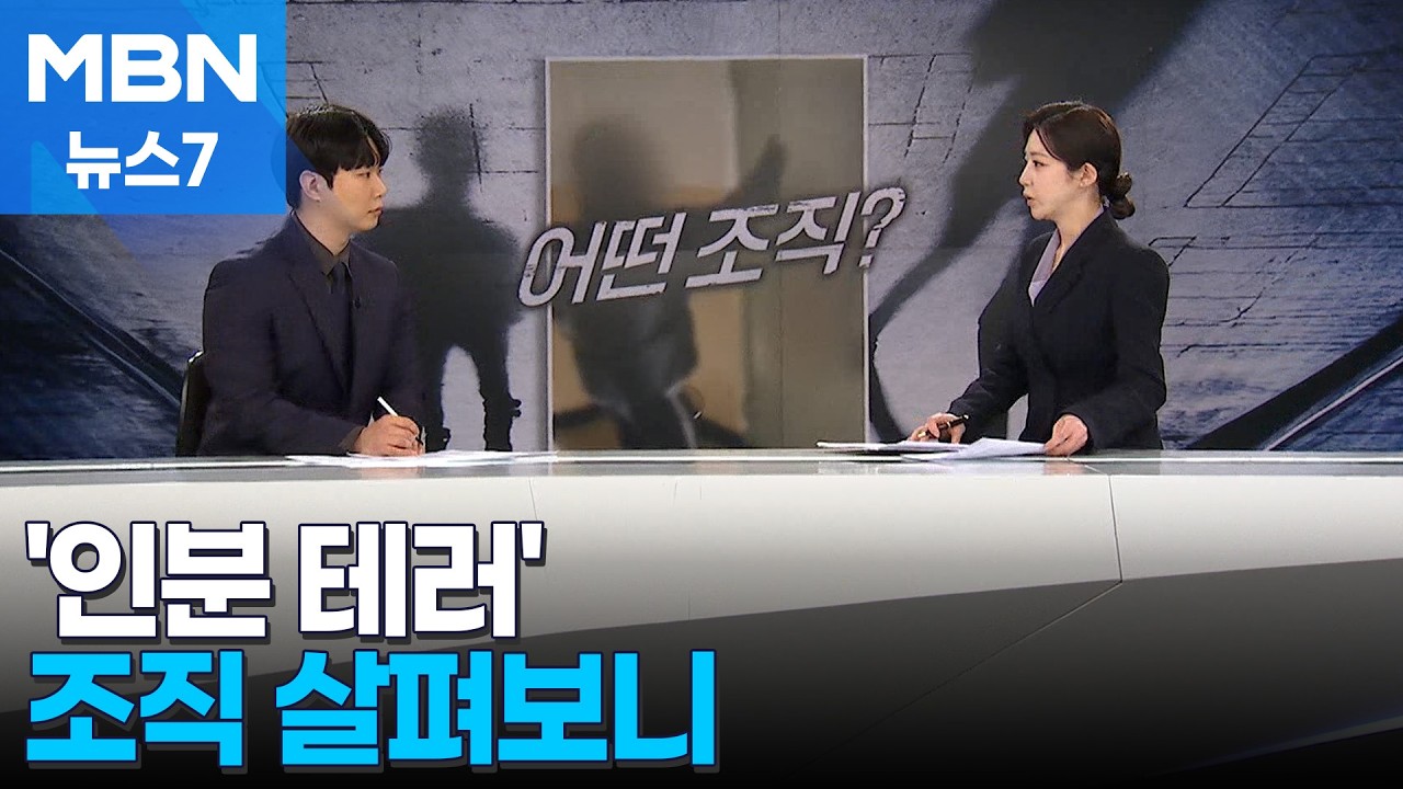 [사건추적] '인분 테러' 사적 보복 조직, 대대적 수사 불가피 [MBN 뉴스7]