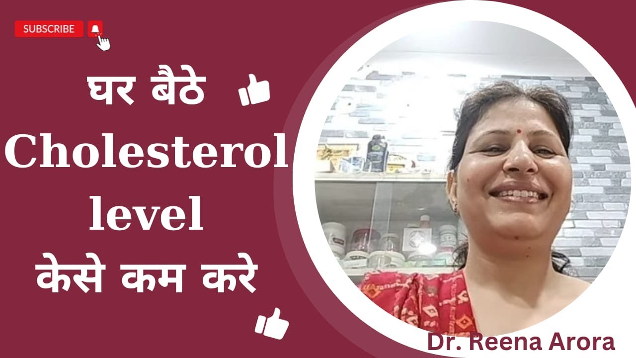 How to control Cholesterol Level at home ||AYURVEDIC advice #ayurvedic #cholesterol #cholesterolfree