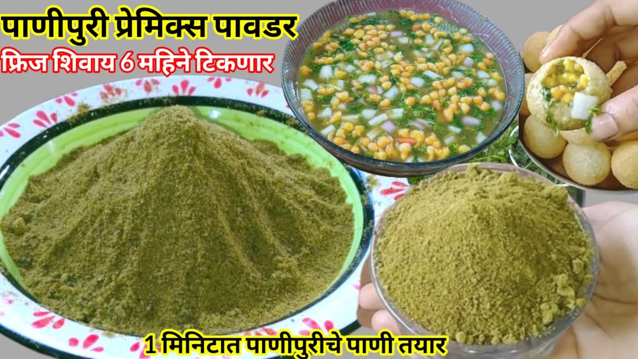 फ्रीजशिवाय 6महिने टिकणार पाणीपुरी प्रीमिक्स वापरून एका मिनिटात पाणीपुरीचे पाणी तयार#cookwithmanisha