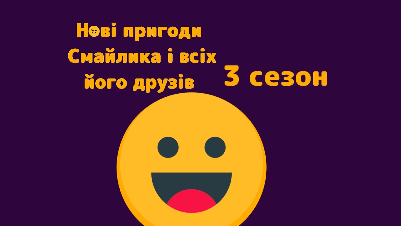 Нові пригоди смайлика і всіх його друзів весь 3 сезон серії 21-30