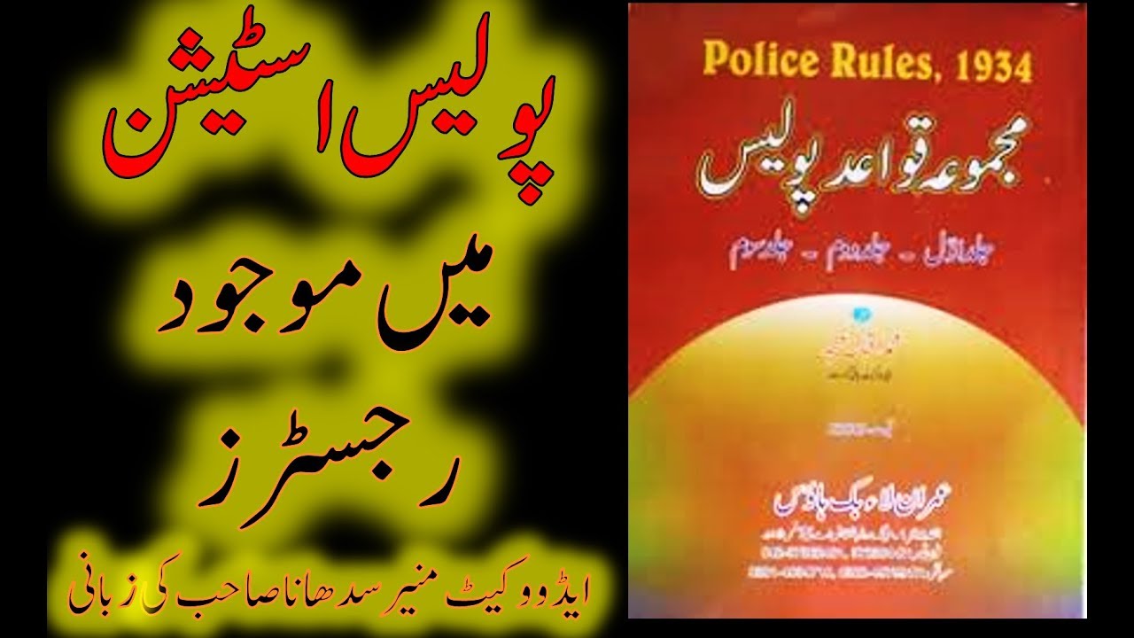 25 پولیس رجسٹرز | Police Rules 1934 Registers Detail | Adv. Muneer Sadhana Sb Lecture