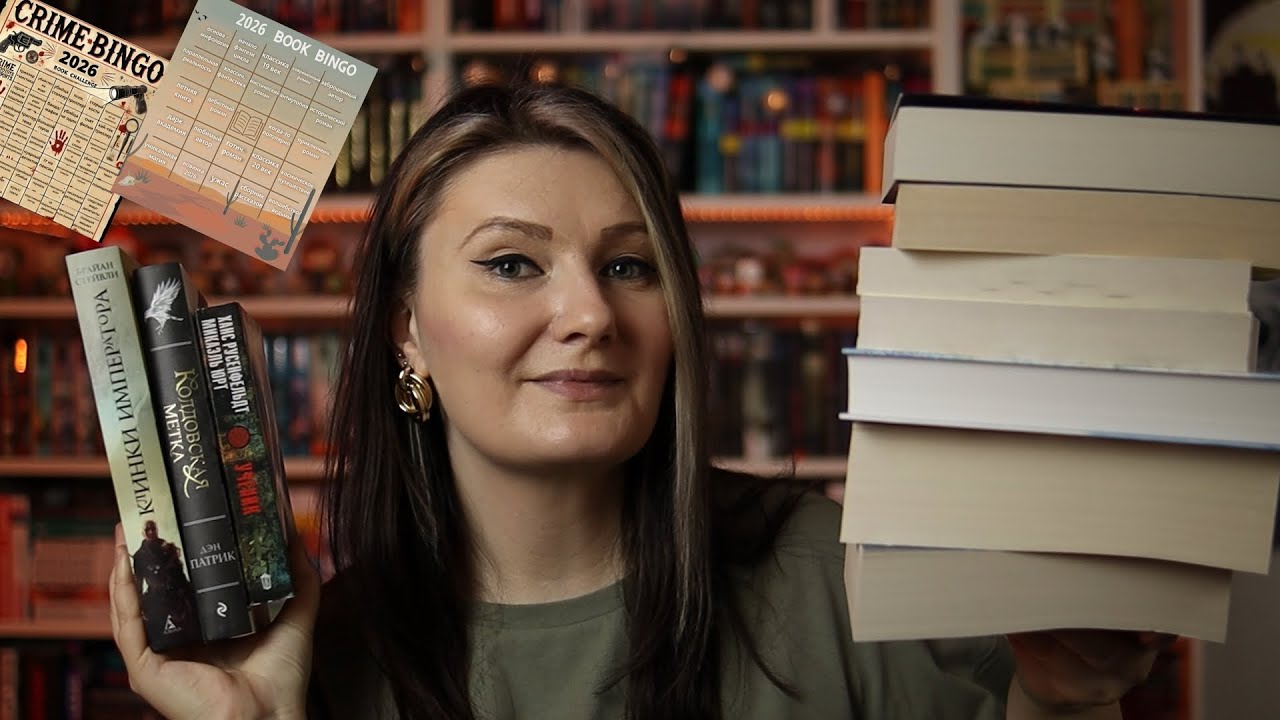 грандиозные КНИЖНЫЕ ПЛАНЫ 2026  📚 + 2 КРУТЫХ бинго 🕵️
