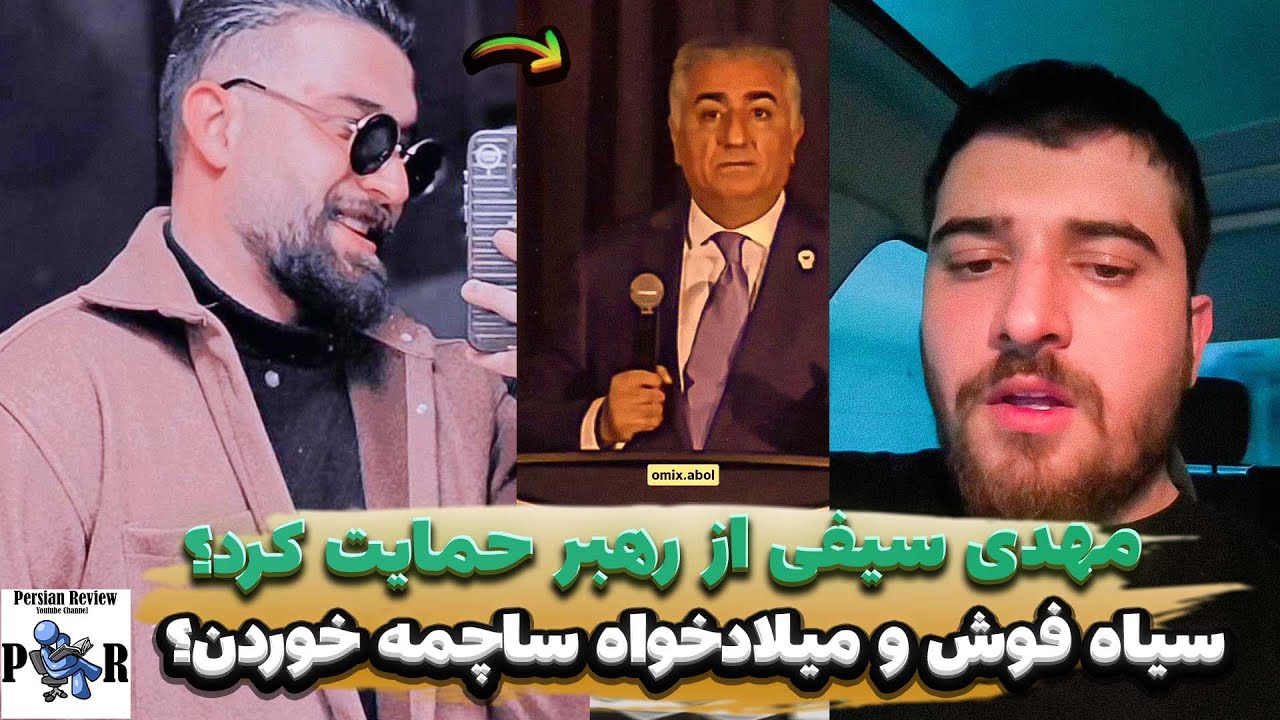 حمایت عجیب مهدی سیفی از رهبر ❌ میلادخواه و سیاه فوش نمیتونن اعتراض کنن؟