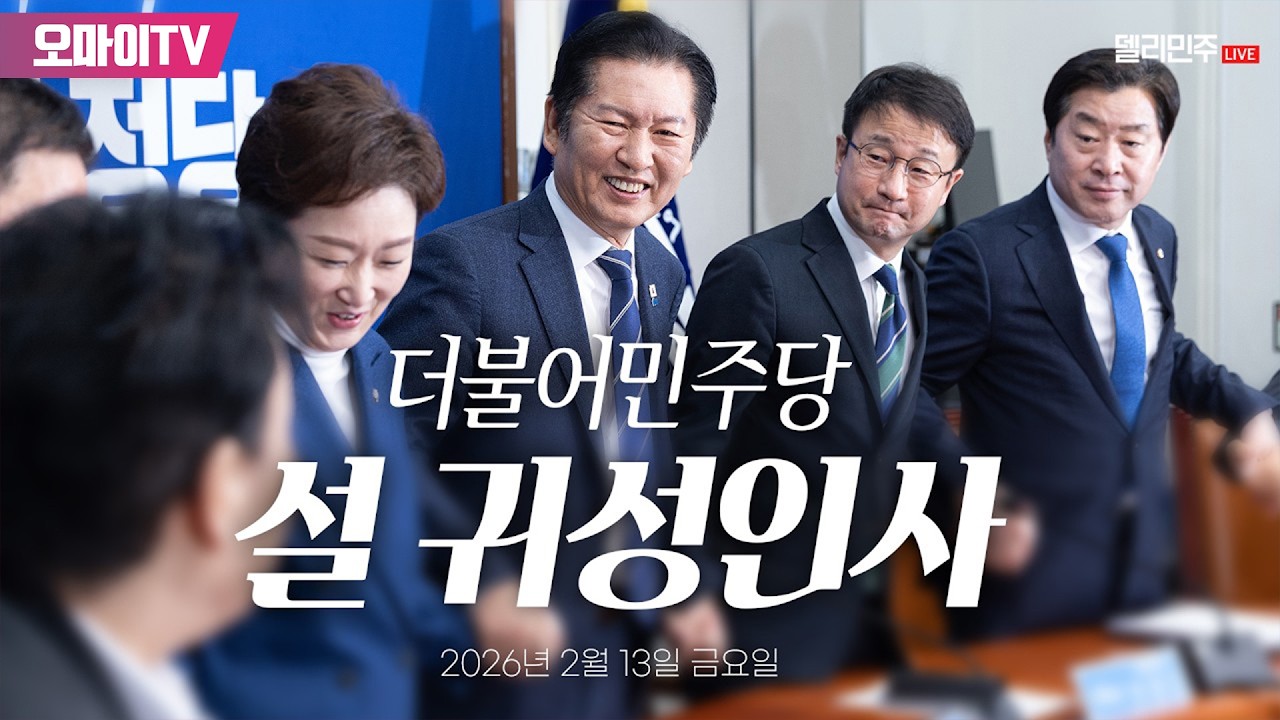 [생중계] 더불어민주당 용산역 설 귀성인사 (2026.02.13 오전)