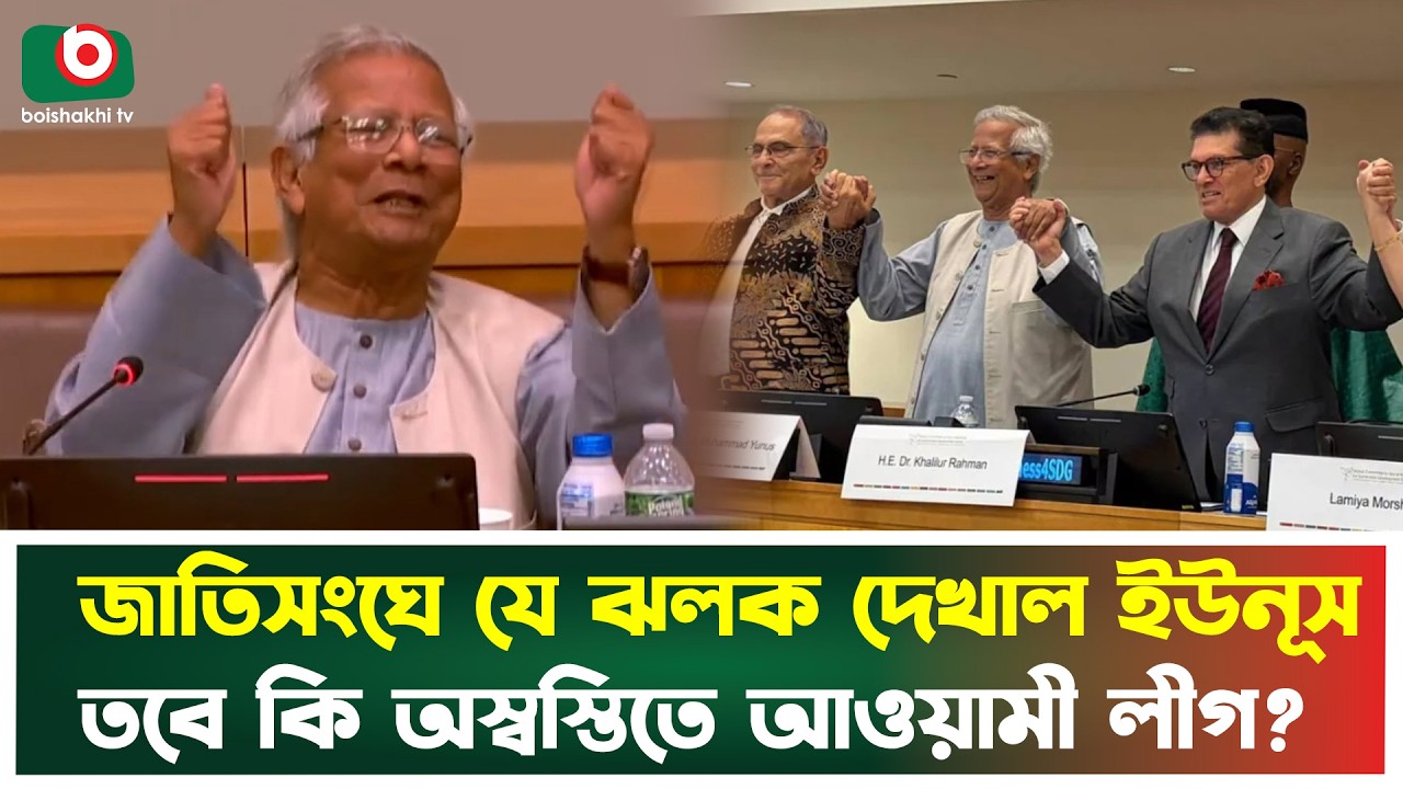 জাতিসংঘের মঞ্চে ইউনূসের জয়জয়কার, তবে কি ঘুম হারাম আওয়ামী লীগের? | United Nations | Muhammad Yunus