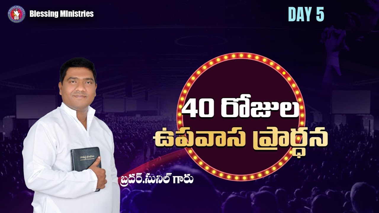 Live 40 రోజుల ఉపవాస ప్రార్ధన  II Day- 5 II BRO.SUNIL  II BLESSING MINISTRIES II WARANGAL II