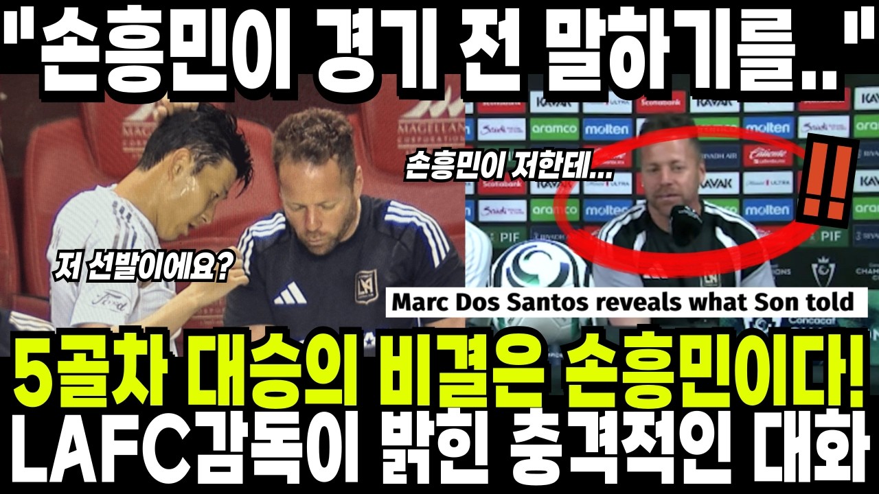 LAFC 5골차 대승의 이유는 바로 손흥민이다! LAFC감독이 밝힌 경기전 충격적인 대화 