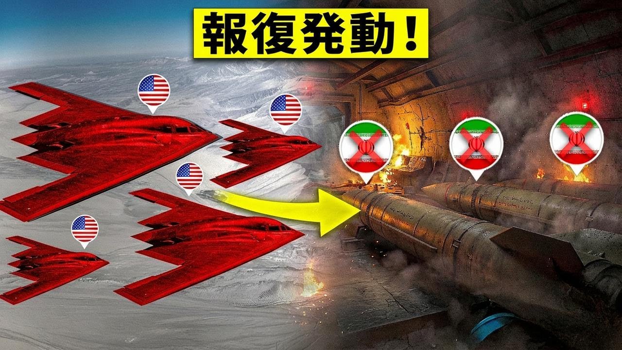 米軍B-2爆撃機、イランのミサイル工場に13トン超のバンカーバスター投下