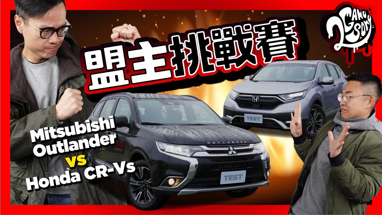 【盟主挑戰賽】國產中型休旅王大戰！Mitsubishi Outlander vs Honda CR-V 七大面向比給你看！👀