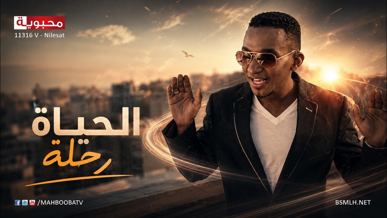 MahboobaTV | الحياة رحلة | عبدالكريم مبارك