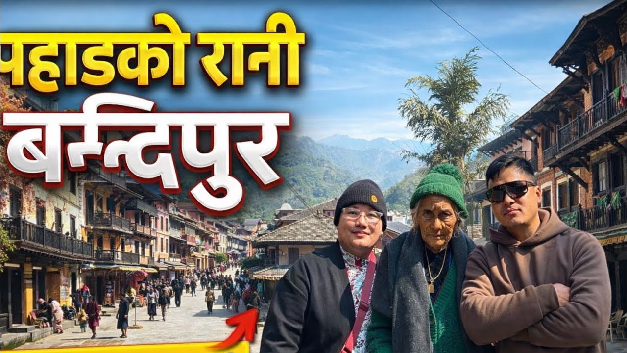 My-vlog👉एक पटक जा नै पर्नि ठाऊ👉पहाडको रानि बन्दिपुर 