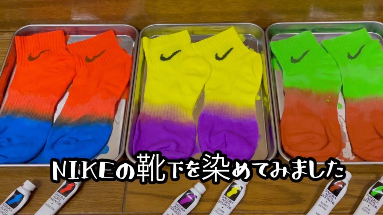 【4K】NIKEの靴下を染めたらめちゃめちゃ可愛くなりました！！