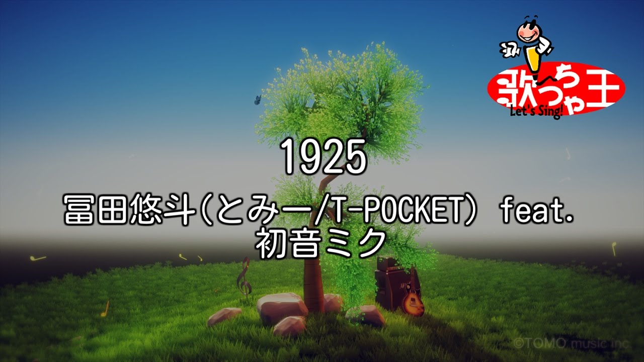 【カラオケ】1925 / 冨田悠斗（とみー/T-POCKET）feat.初音ミク