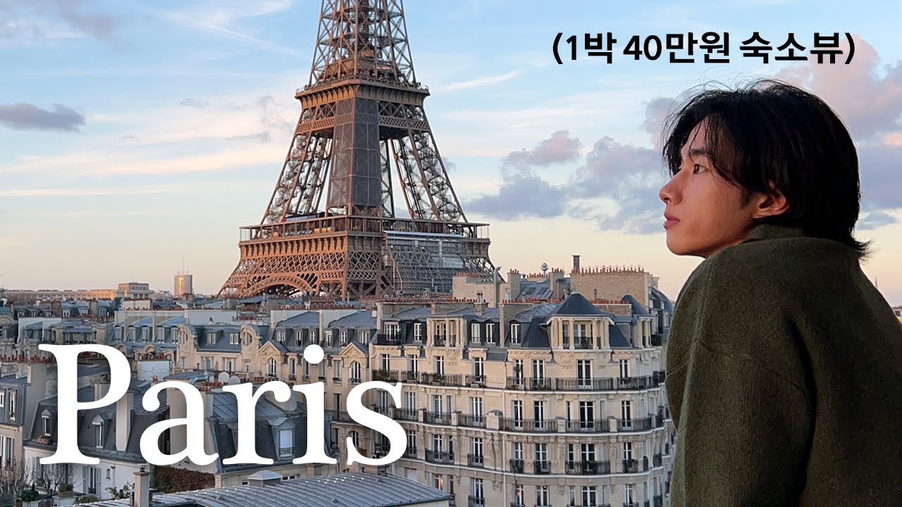 1박 40만원 숙소에서 누워서 에펠 탑본다? GOOD BYE PARIS~