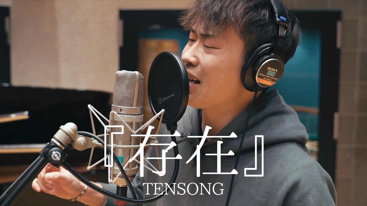 『存在』/ TENSONG 《Acoustic ver.》
