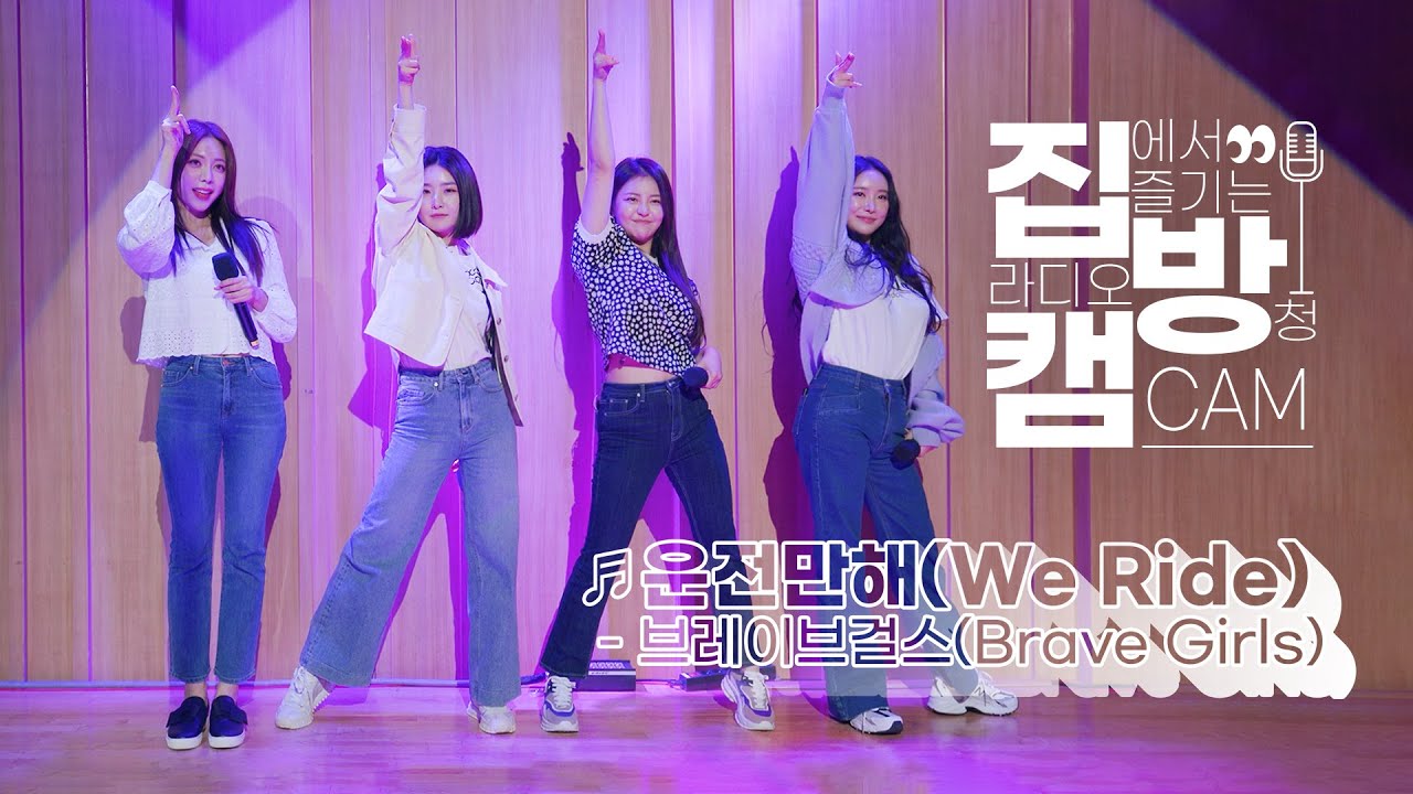 [집방캠][4K] 브레이브걸스(Brave Girls) - 운전만해(We Ride) LIVE | 두시탈출 컬투쇼 | 210310